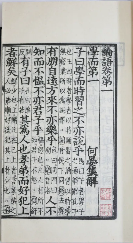 元代 (14 世紀) 印刷 の 論語 のページ